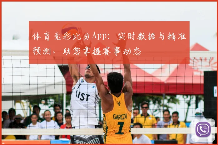 体育竞彩比分App:实时数据与精准预测,助您掌握赛事动态