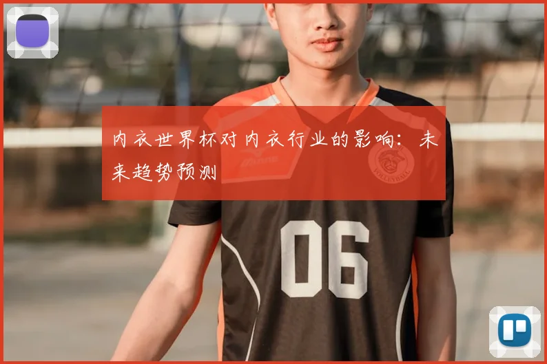 内衣世界杯对内衣行业的影响:未来趋势预测