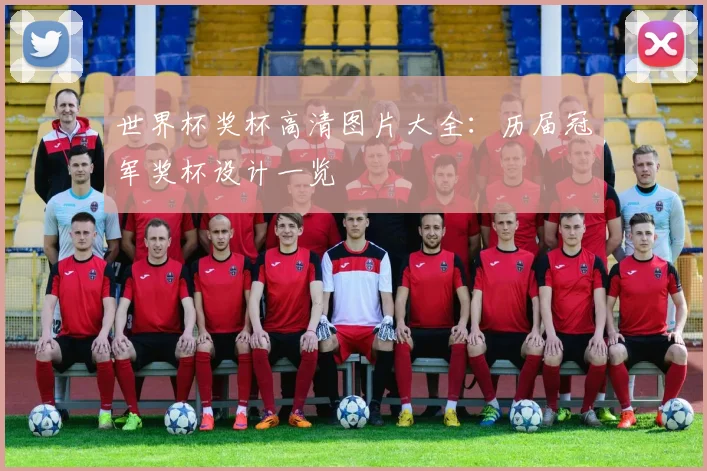 世界杯奖杯高清图片大全:历届冠军奖杯设计一览