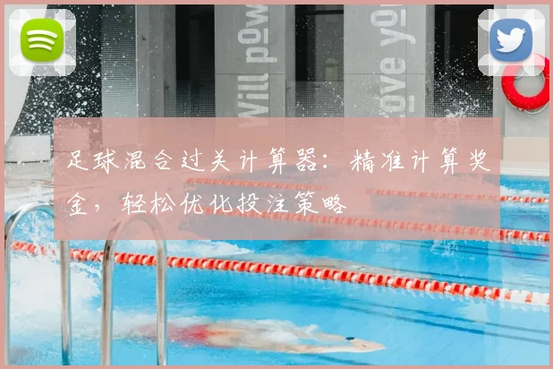 足球混合过关计算器：精准计算奖金，轻松优化投注策略