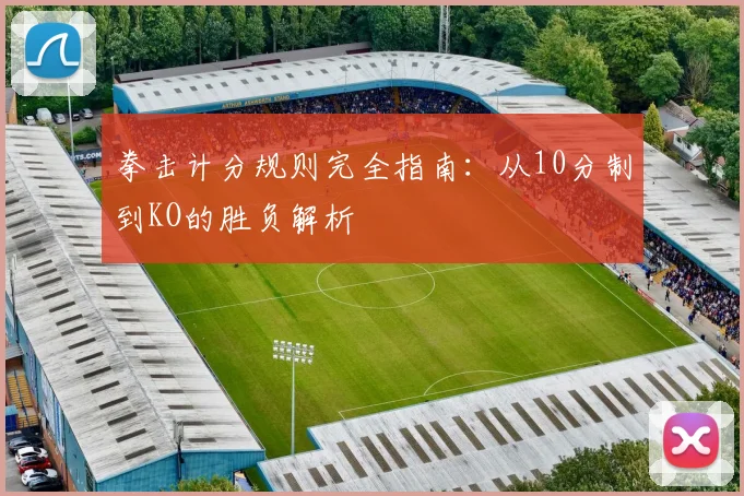 拳击计分规则完全指南：从10分制到KO的胜负解析