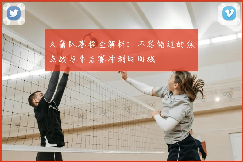 火箭队赛程全解析：不容错过的焦点战与季后赛冲刺时间线