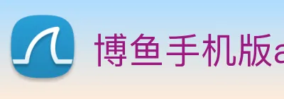 博鱼手机版app下载，博鱼平台，博鱼官网，博鱼网页版，博鱼在线，博鱼注册，博鱼登录，博鱼电子，博鱼开户，博鱼体彩 Logo